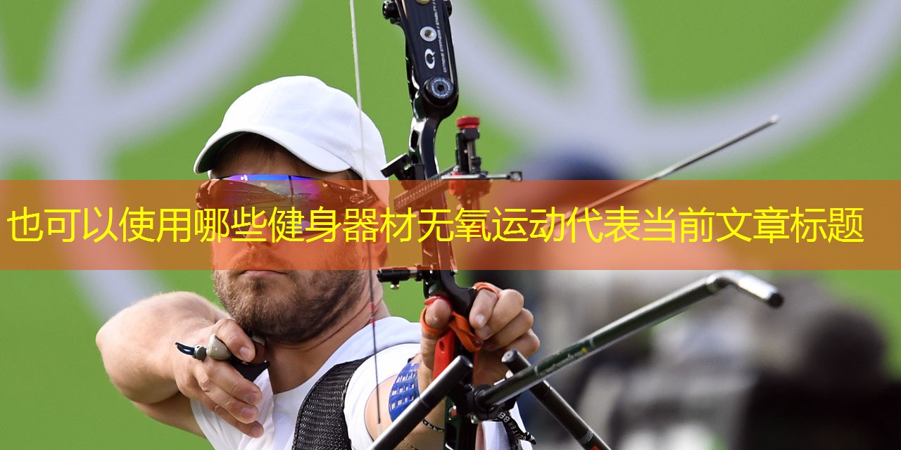 哪些健身器材无氧运动