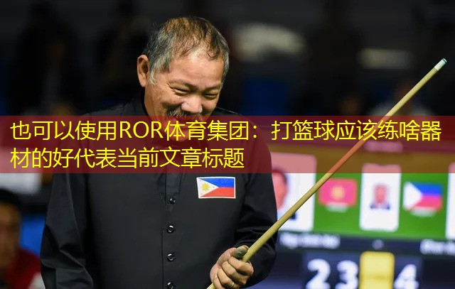 打篮球应该练啥器材的好