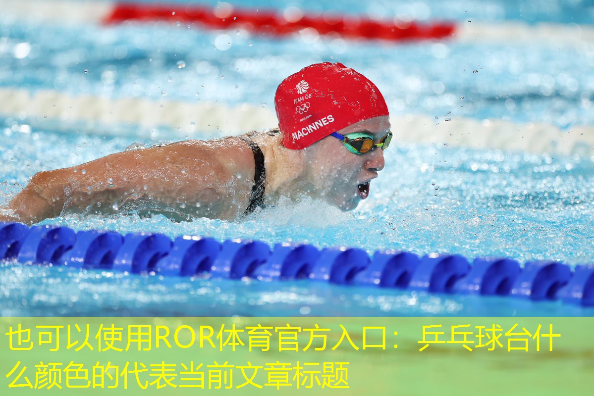 乒乓球台什么颜色的