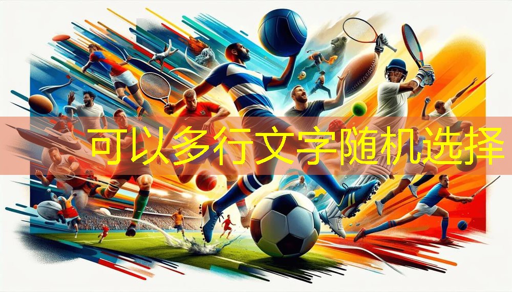 塑胶跑道材料：如何提升运动场地品质？