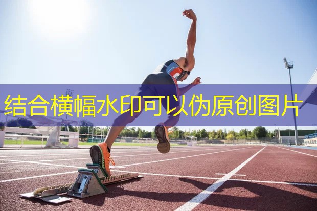 塑胶跑道材料：如何提升运动场地品质？
