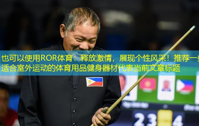 释放激情，展现个性风采！推荐一些适合室外运动的体育用品健身器材