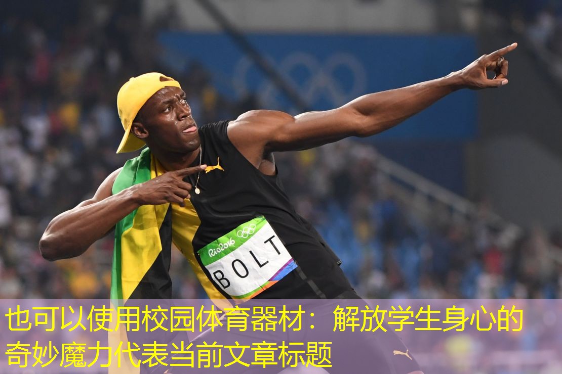 校园体育器材：解放学生身心的奇妙魔力