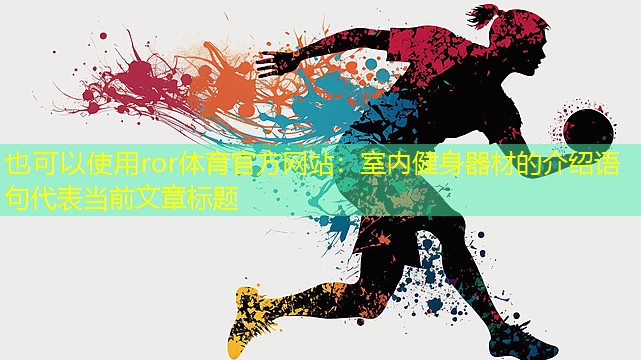 室内健身器材的介绍语句
