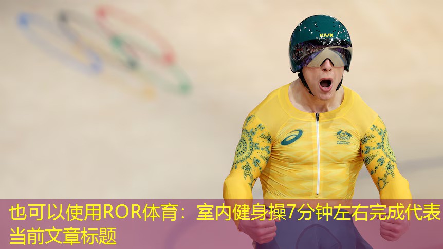 室内健身操7分钟左右完成