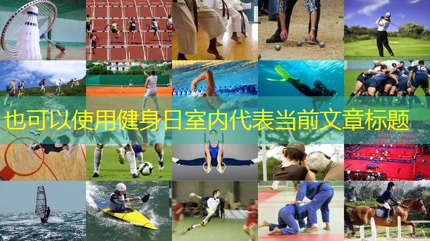 健身日室内