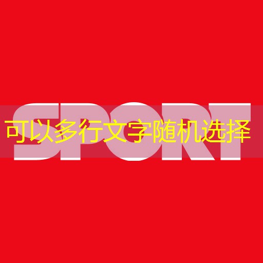 探索极限，舒适体验：高端室外体育用品健身器材引领运动新风尚！