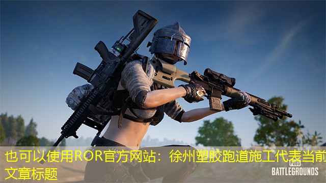 徐州塑胶跑道施工