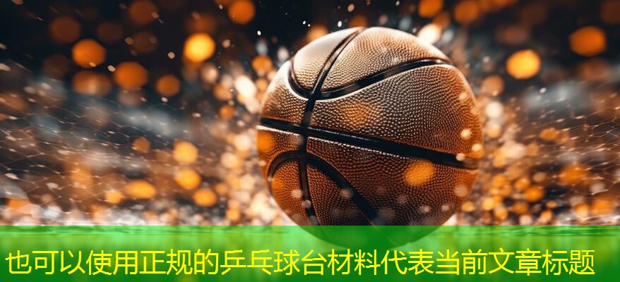 正规的乒乓球台材料