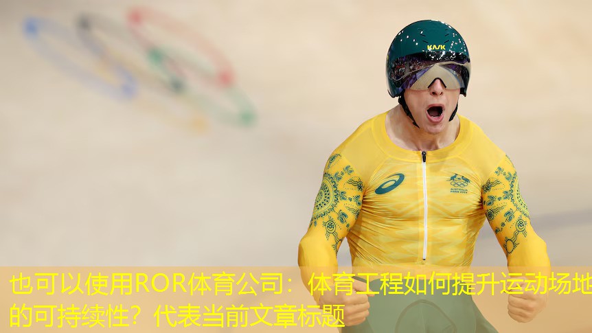 体育工程如何提升运动场地的可持续性？