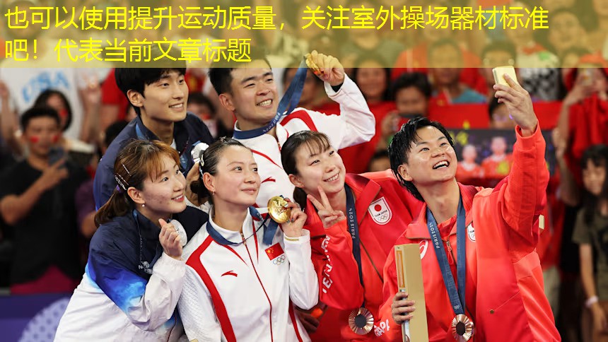 提升运动质量，关注室外操场器材标准吧！