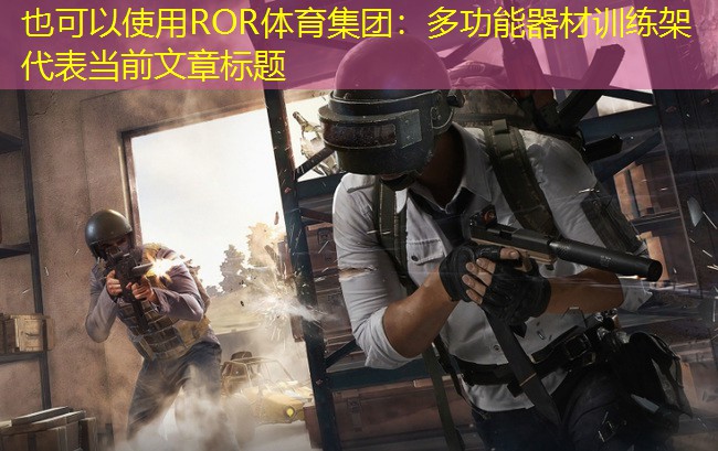 多功能器材训练架
