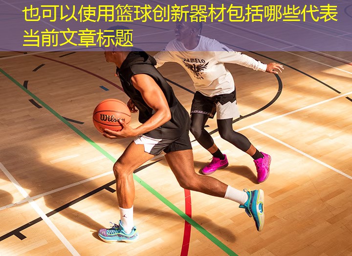 篮球创新器材包括哪些