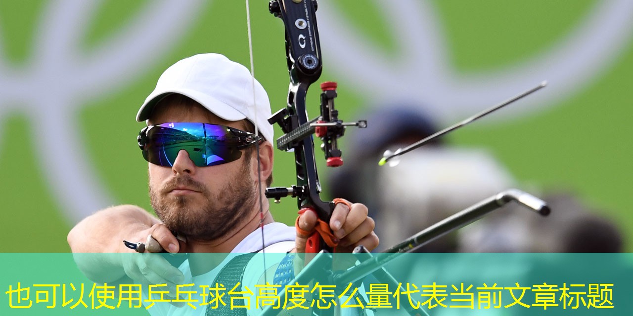 乒乓球台高度怎么量