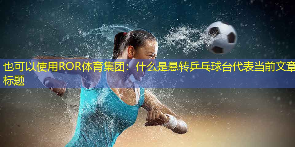 什么是悬转乒乓球台
