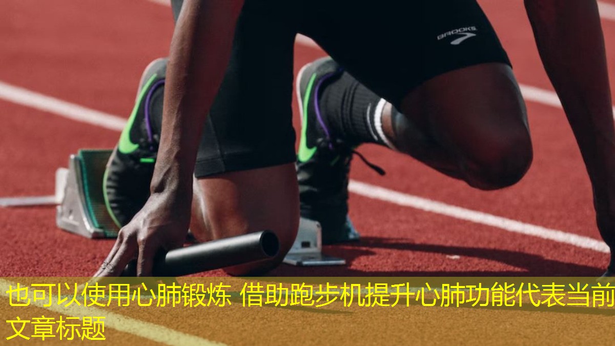 心肺锻炼 借助跑步机提升心肺功能