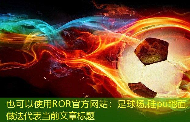 足球场,硅pu地面,做法