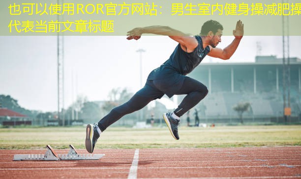 男生室内健身操减肥操