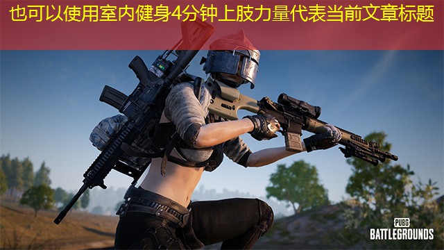 室内健身4分钟上肢力量