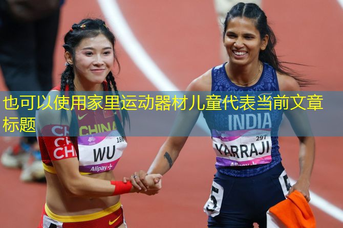 家里运动器材儿童