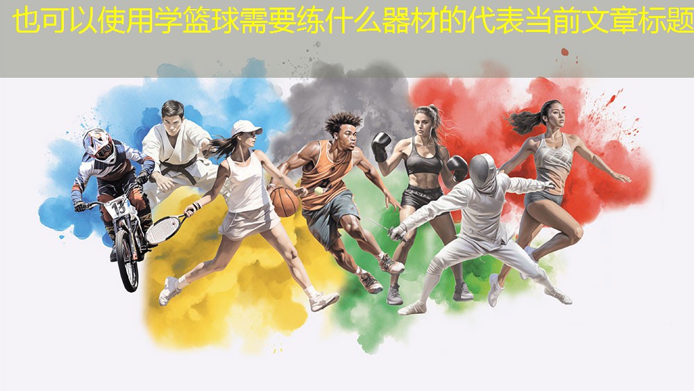 学篮球需要练什么器材的