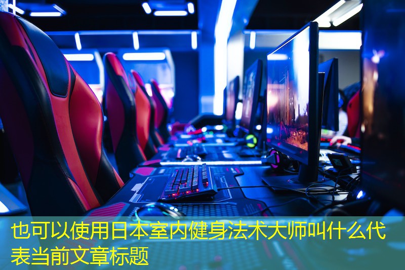 日本室内健身法术大师叫什么