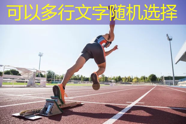 了解塑胶跑道材料的普及级别：不同类型全揭秘！