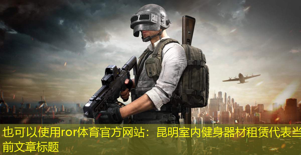 昆明室内健身器材租赁