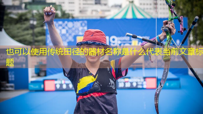 传统田径的器材名称是什么