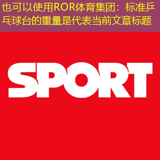 标准乒乓球台的重量是