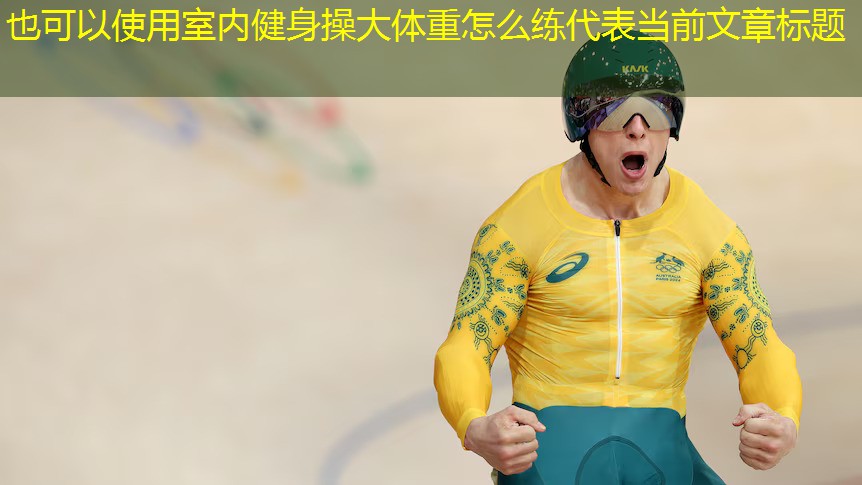 室内健身操大体重怎么练