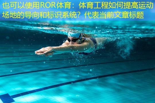 体育工程如何提高运动场地的导向和标识系统？