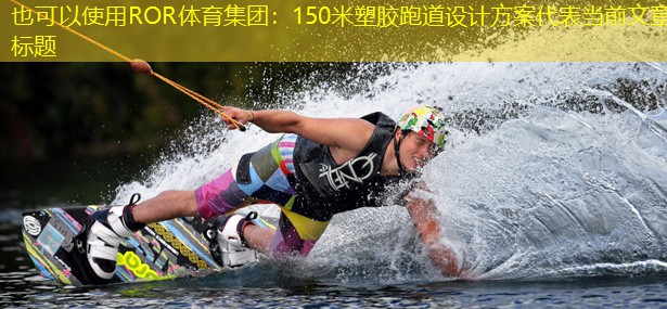 150米塑胶跑道设计方案