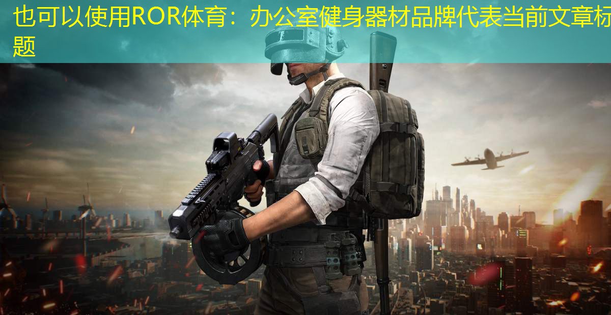 办公室健身器材品牌
