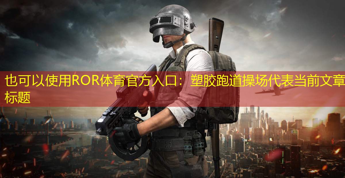 塑胶跑道操场
