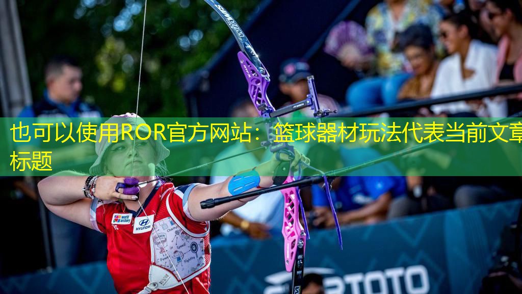 篮球器材玩法