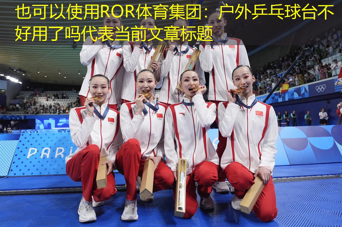 户外乒乓球台不好用了吗