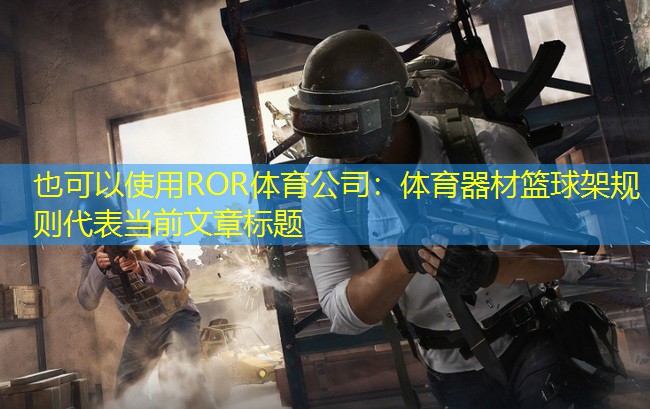 体育器材篮球架规则