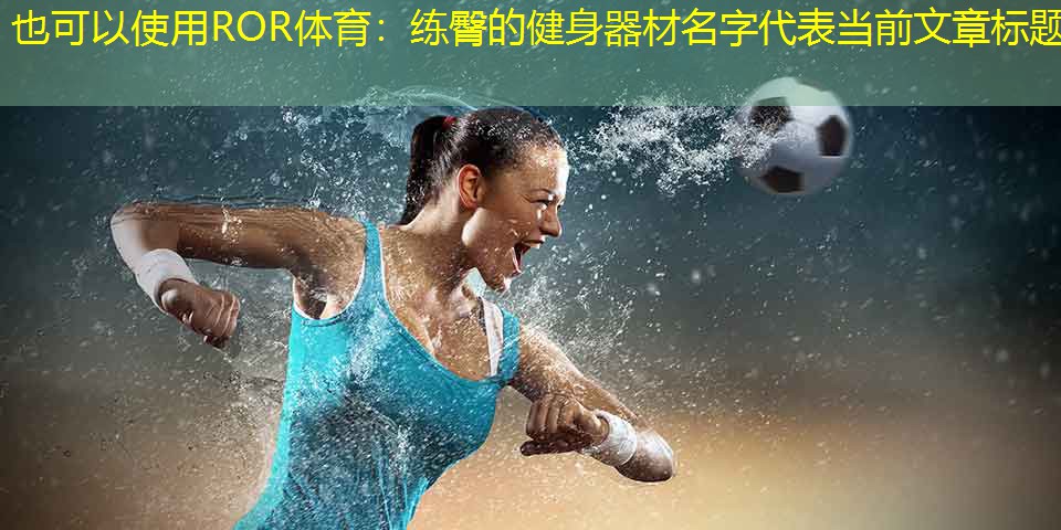 练臀的健身器材名字
