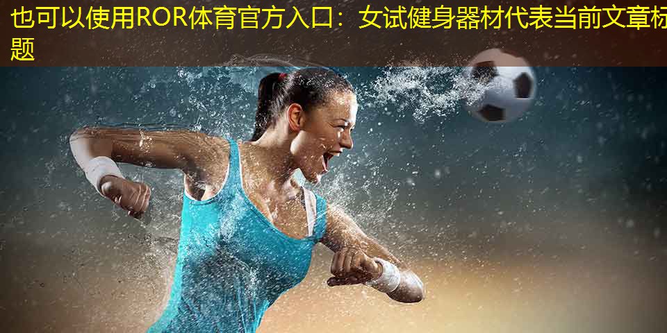 女试健身器材