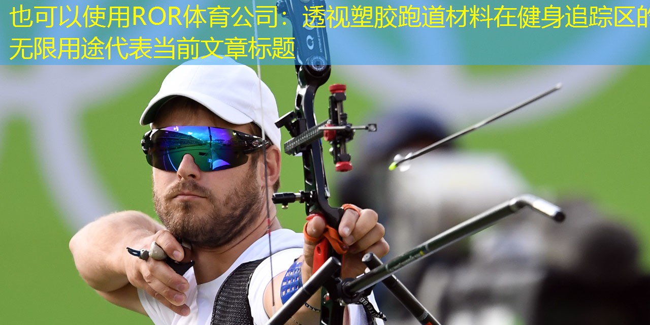 透视塑胶跑道材料在健身追踪区的无限用途