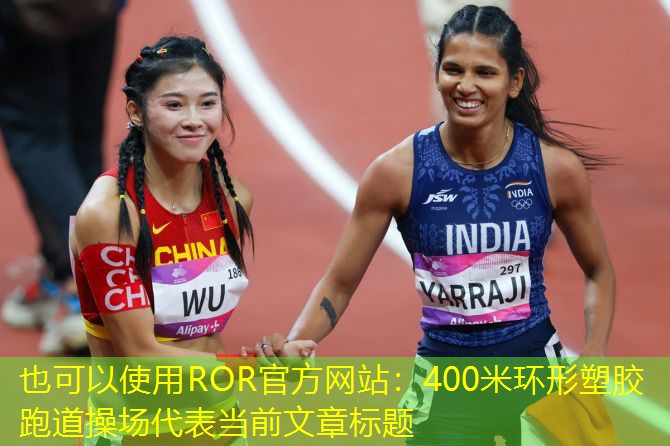 400米环形塑胶跑道操场