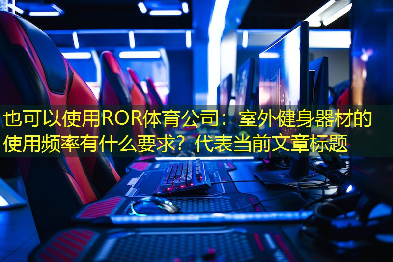 室外健身器材的使用频率有什么要求？